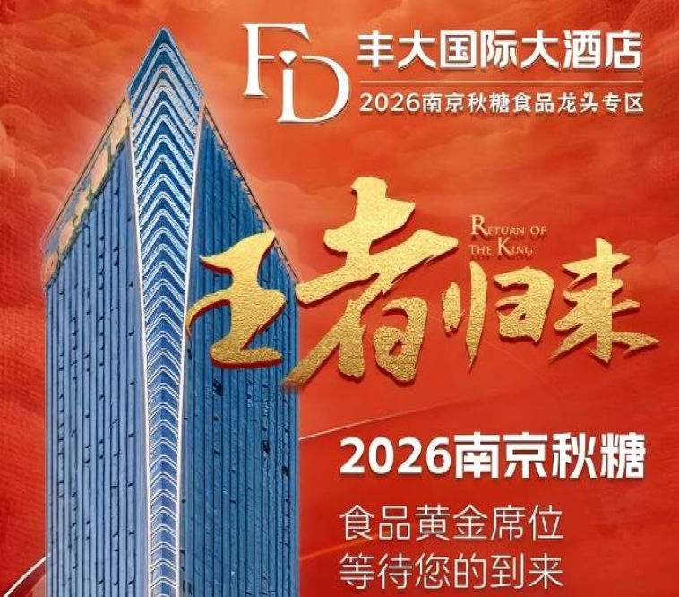 正式官宣！2026南京秋糖丰大酒店入驻阵容公布，食品行业巨头集中入驻